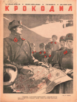 Обложка для Крокодил, 1941 , № 04.pdf